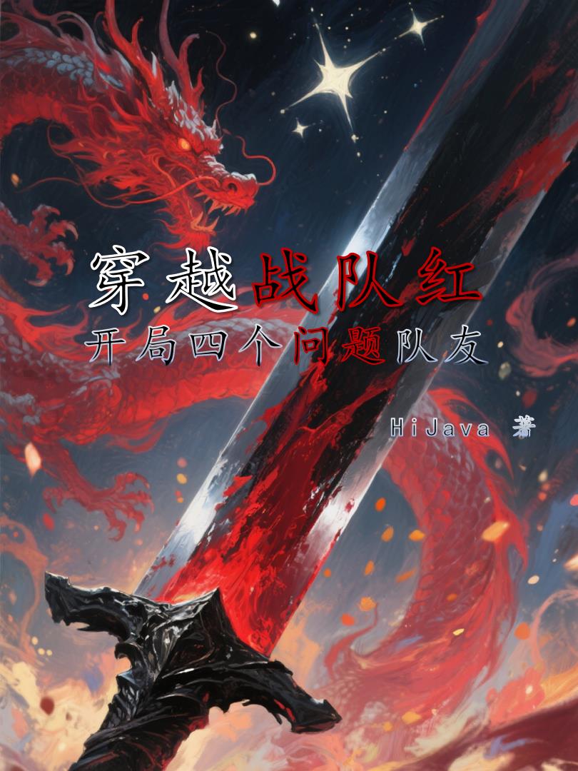 穿越战队红，开局四个问题队友免费阅读_穿越战队红，开局四个问题队友