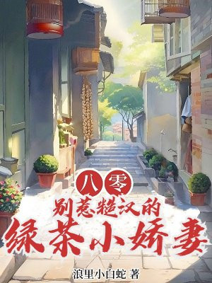 八零：别惹糙汉的绿茶小娇妻免费阅读_八零：别惹糙汉的绿茶小娇妻