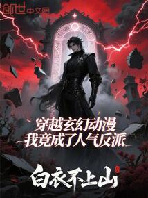 穿越玄幻动漫，我竟成了人气反派免费阅读_穿越玄幻动漫，我竟成了人气反派