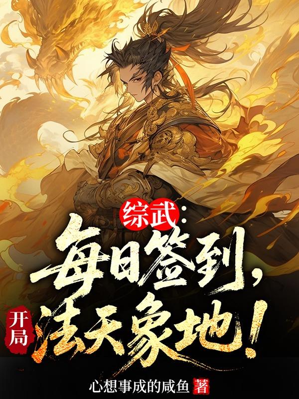 综武：每日签到，开局法天象地！免费阅读_综武：每日签到，开局法天象地！