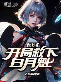 灵笼：开局救下白月魁免费阅读_灵笼：开局救下白月魁