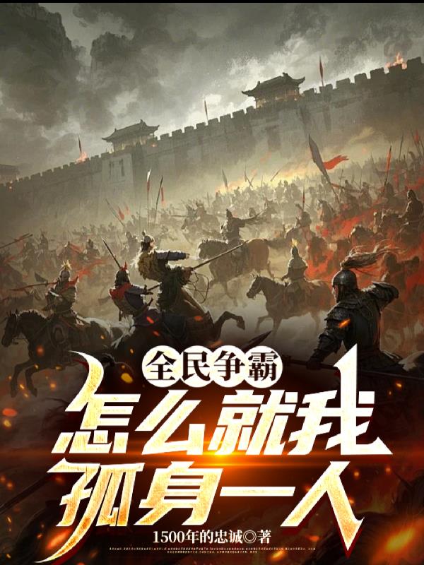 全民争霸：怎么就我孤身一人免费阅读_全民争霸：怎么就我孤身一人