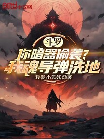 斗罗：你暗器偷袭？我魂导弹洗地免费阅读_斗罗：你暗器偷袭？我魂导弹洗地