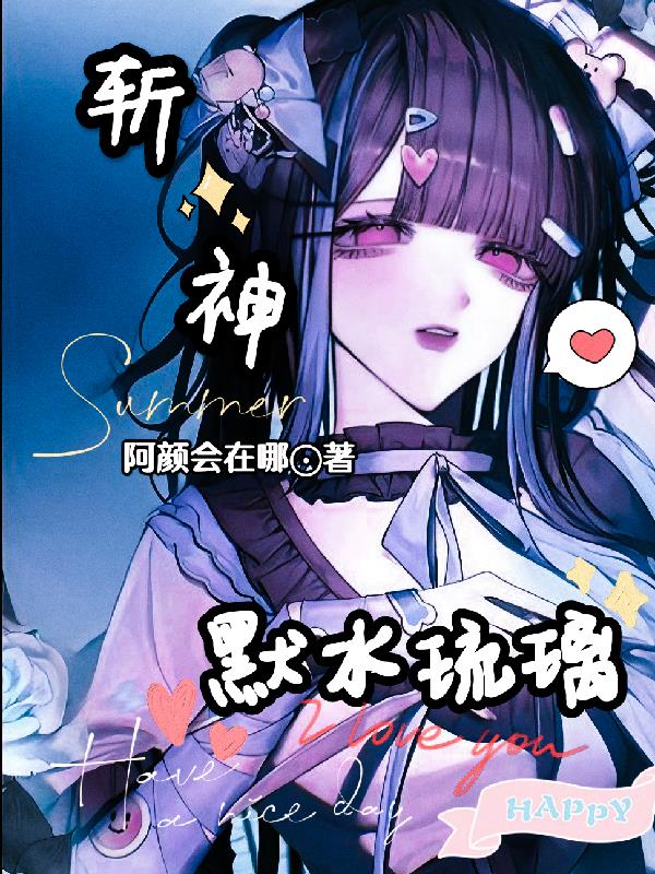 斩神：默水琉璃免费阅读_斩神：默水琉璃