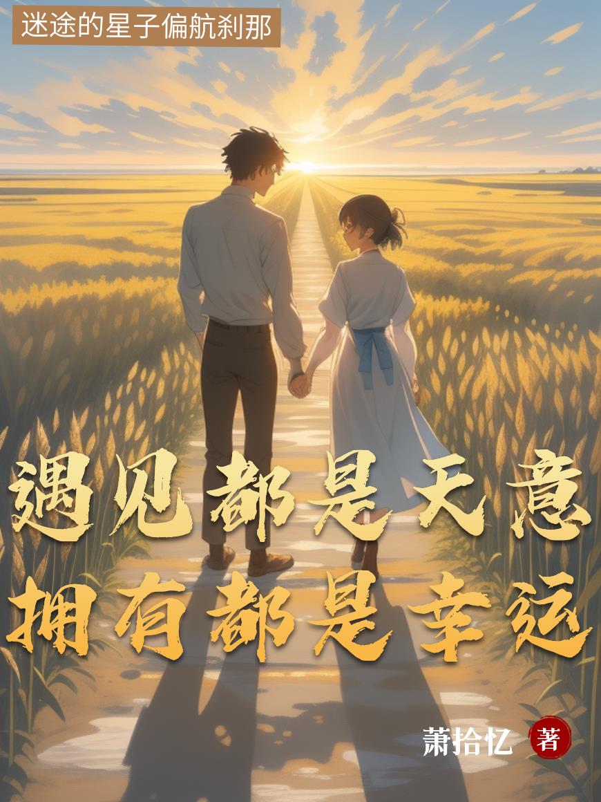 遇见都是天意拥有都是幸运免费阅读_遇见都是天意拥有都是幸运