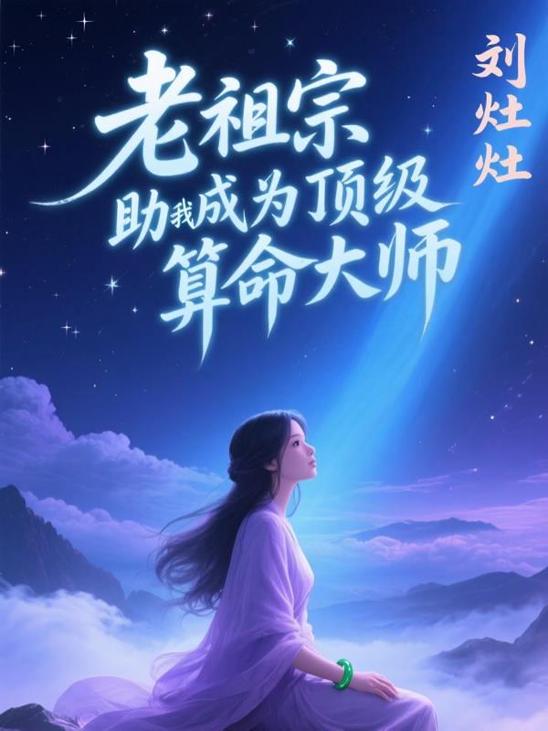 老祖宗助我成为顶级算命大师免费阅读_老祖宗助我成为顶级算命大师
