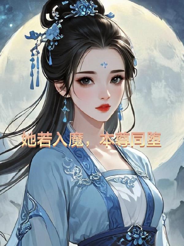 她若入魔，本尊同堕免费阅读_她若入魔，本尊同堕