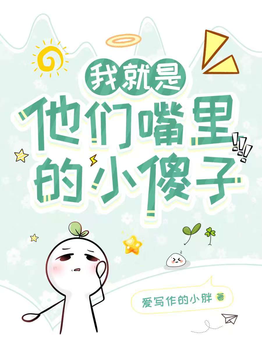 我就是他们嘴里那个小傻子！免费阅读_我就是他们嘴里那个小傻子！
