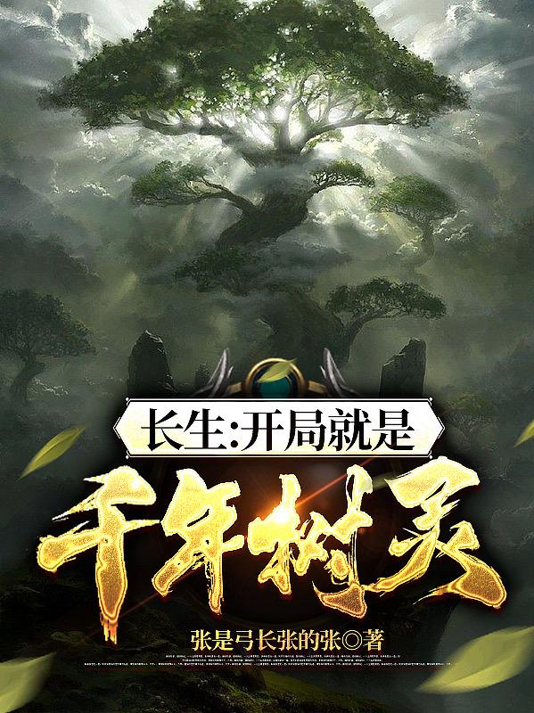 长生：开局就是千年树灵免费阅读_长生：开局就是千年树灵