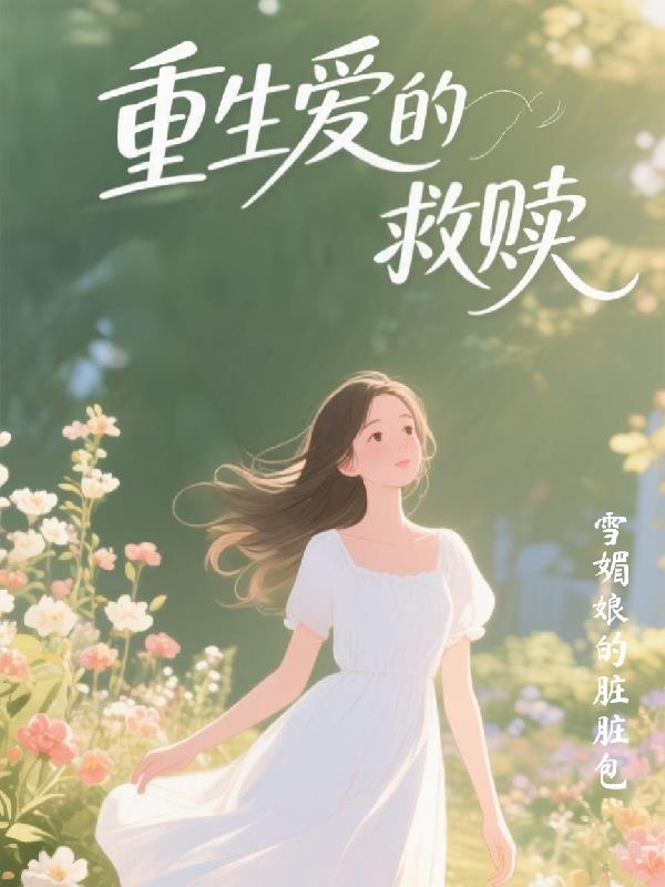 重生爱的救赎免费阅读_重生爱的救赎