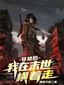 穿越后，我在末世横着走免费阅读_穿越后，我在末世横着走