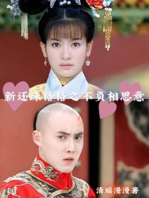 新还珠格格之不负相思意免费阅读_新还珠格格之不负相思意