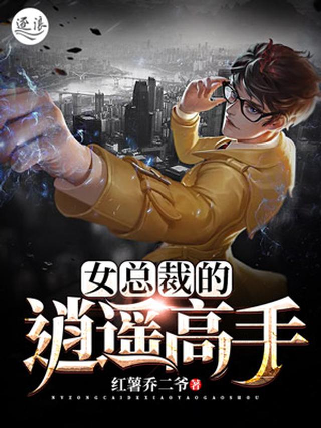 女总裁的逍遥高手免费阅读_女总裁的逍遥高手